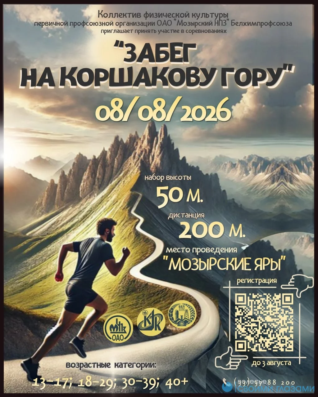 «Забег на Коршакову гору»: покоряем высоту 8 августа!