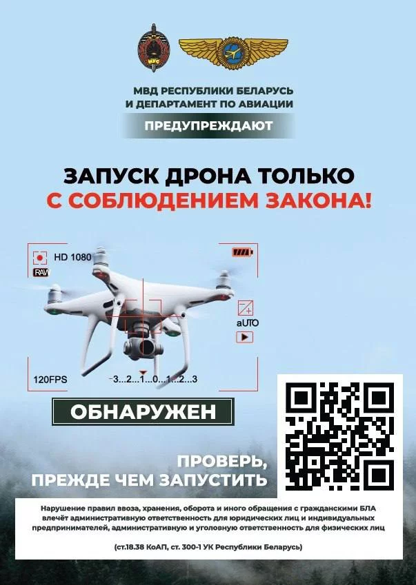 Внимание! Запуск дронов - только в рамках закона!