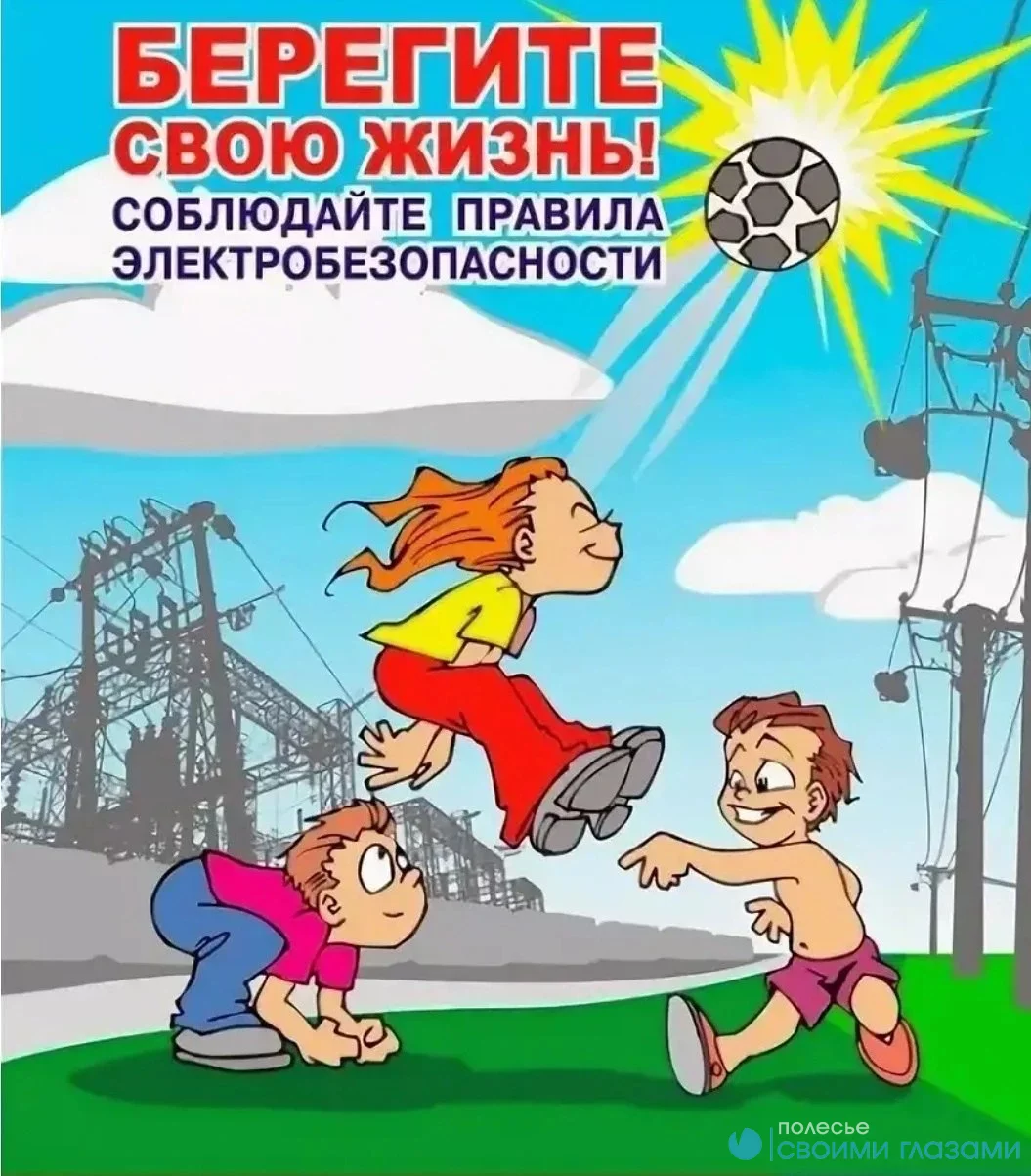 Об электробезопасности – детям!
