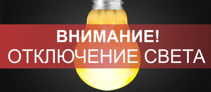 О плановых отключениях электроэнергии в Мозырском районе