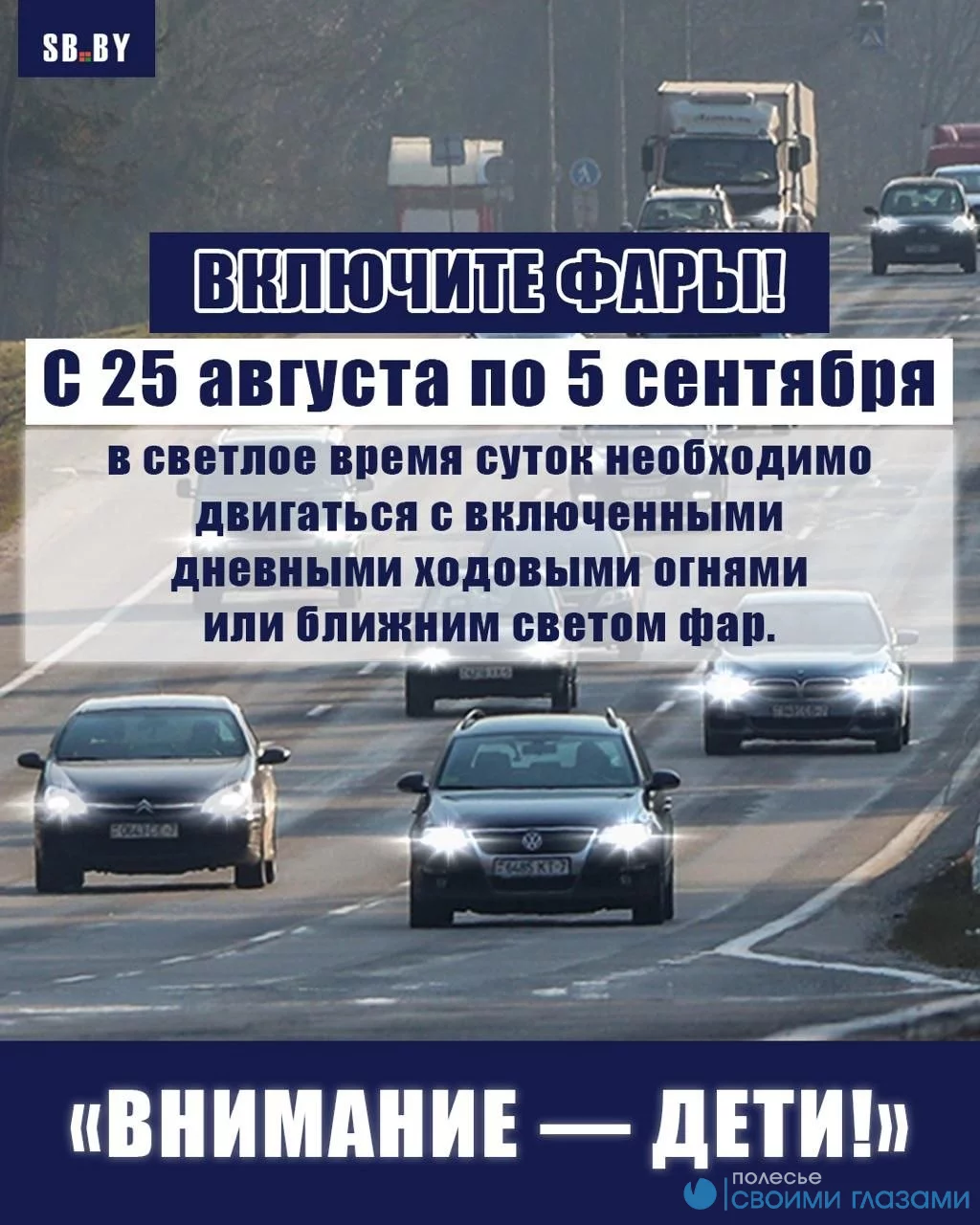 Включите фары!
