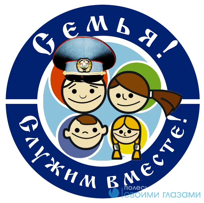 В Мозыре стартует акция МВД:  «Семья! Служим вместе»
