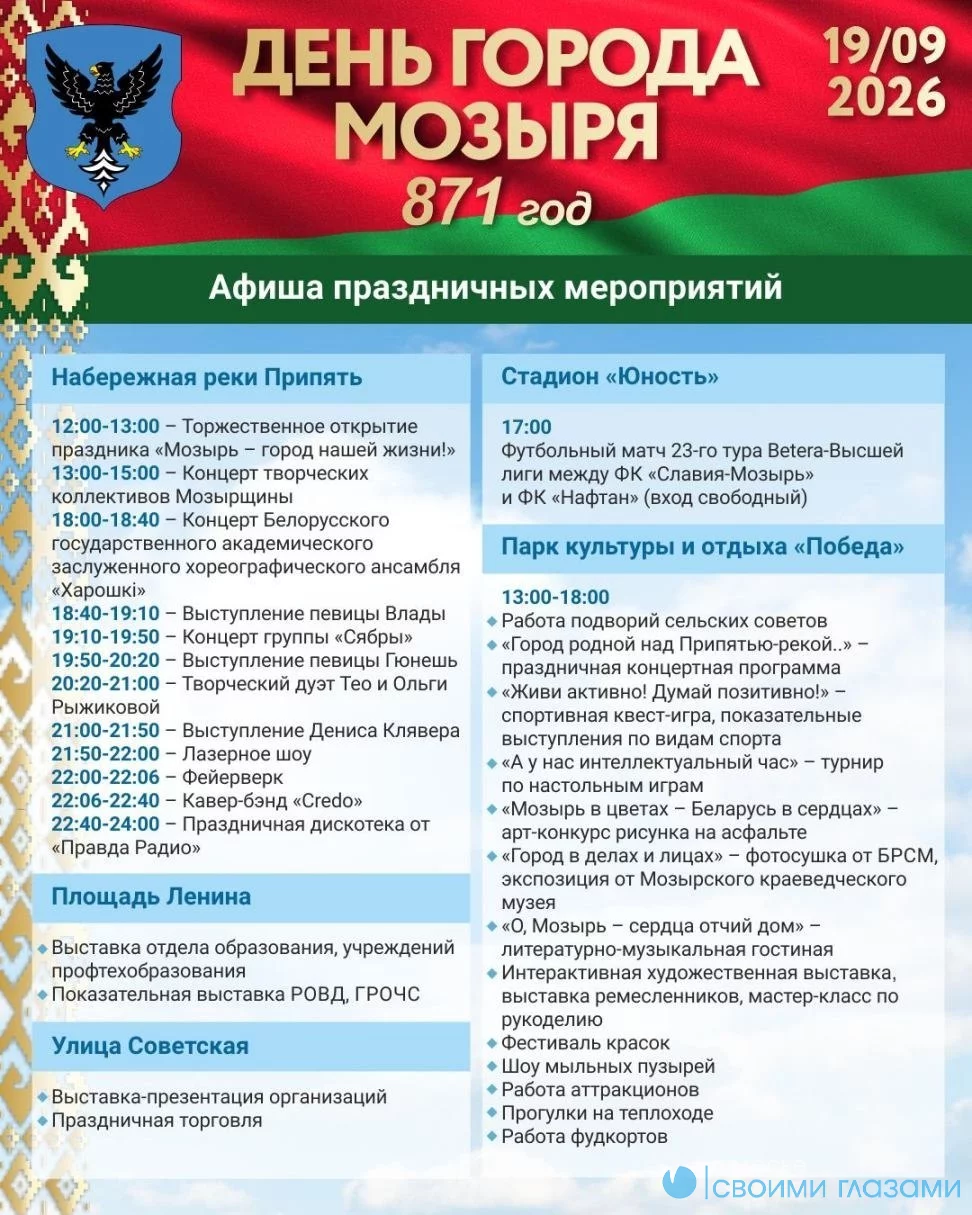 Афиша праздничных мероприятий на День города в Мозыре!