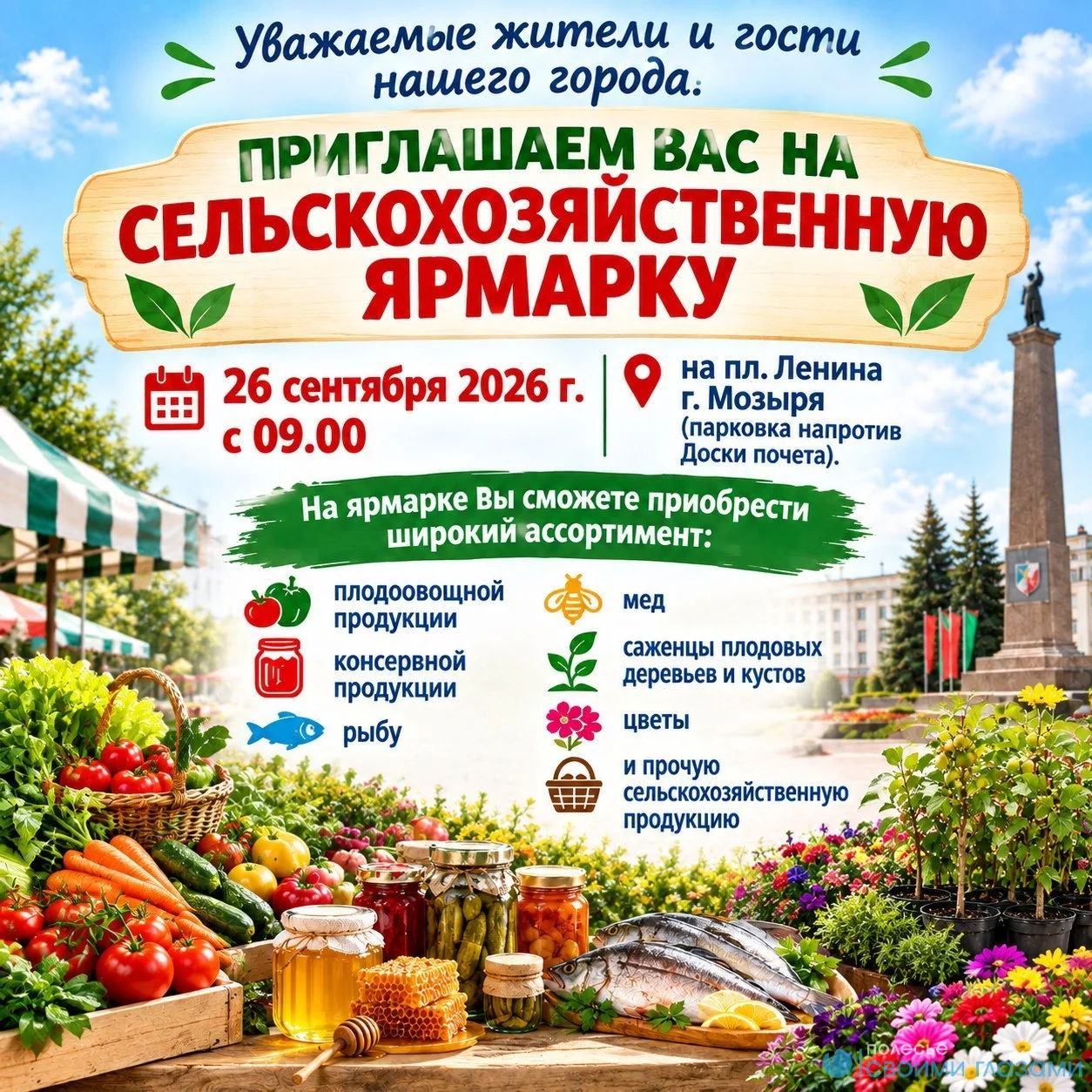 Сельскохозяйственная ярмарка в Мозыре!