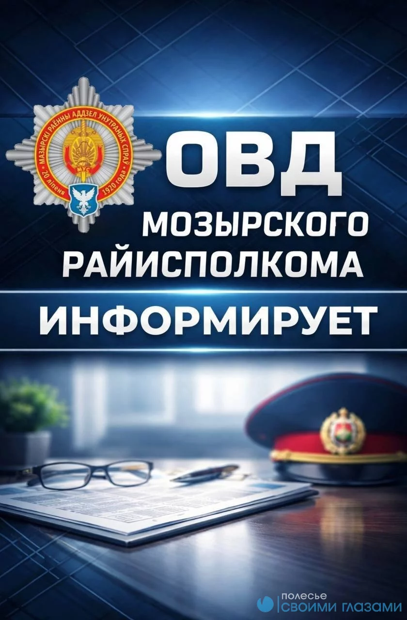 ОВД Мозырского райисполкома информирует