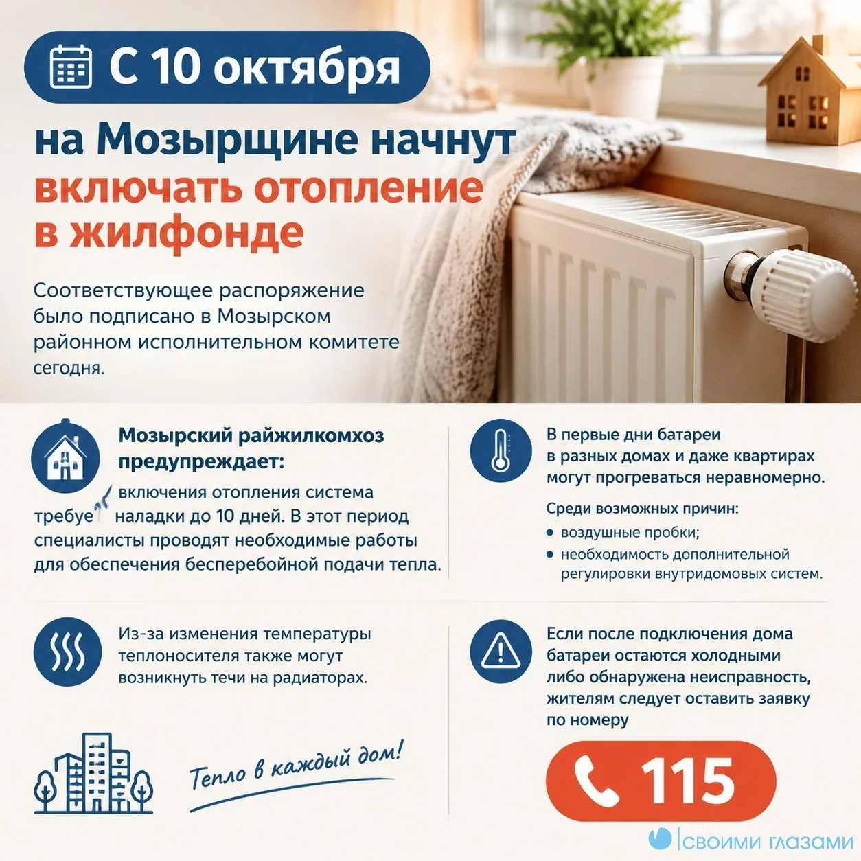 С 10 октября на Мозырщине начнут включать отопление в жилфонде