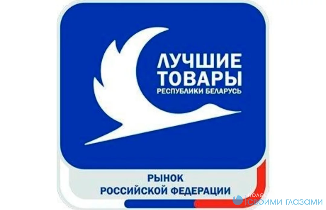 Лучшие товары Республики Беларусь на рынке Российской Федерации